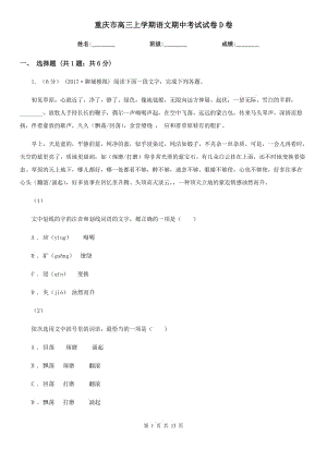 重庆市高三上学期语文期中考试试卷D卷（模拟）