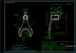 變速器換擋叉工藝和銑叉口前后兩面夾具設(shè)計(jì)（寬5.9mm）【版本2】參考素材