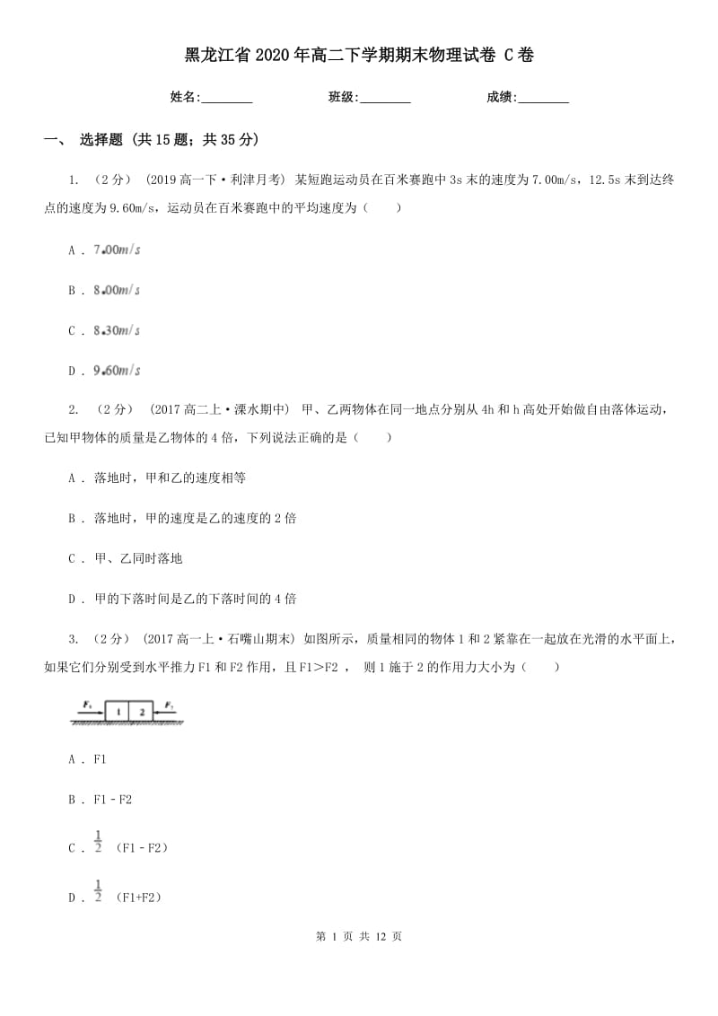 黑龙江省2020年高二下学期期末物理试卷 C卷_第1页