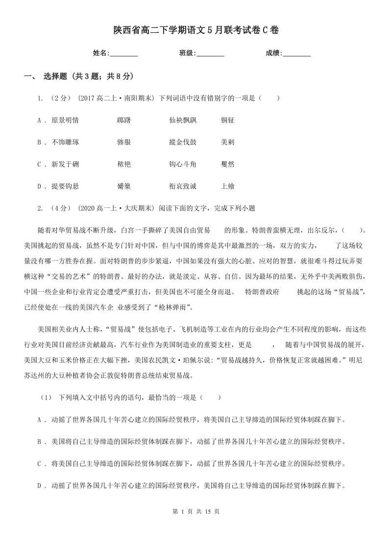 陕西省高二下学期语文5月联考试卷C卷_第1页