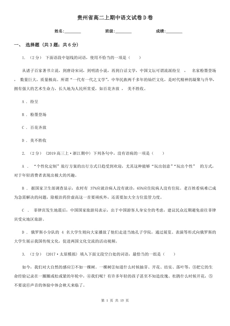 贵州省高二上期中语文试卷D卷_第1页