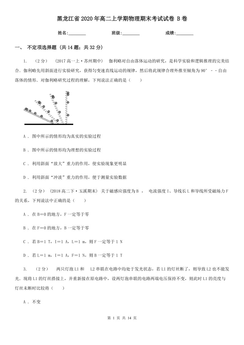 黑龙江省2020年高二上学期物理期末考试试卷 B卷_第1页