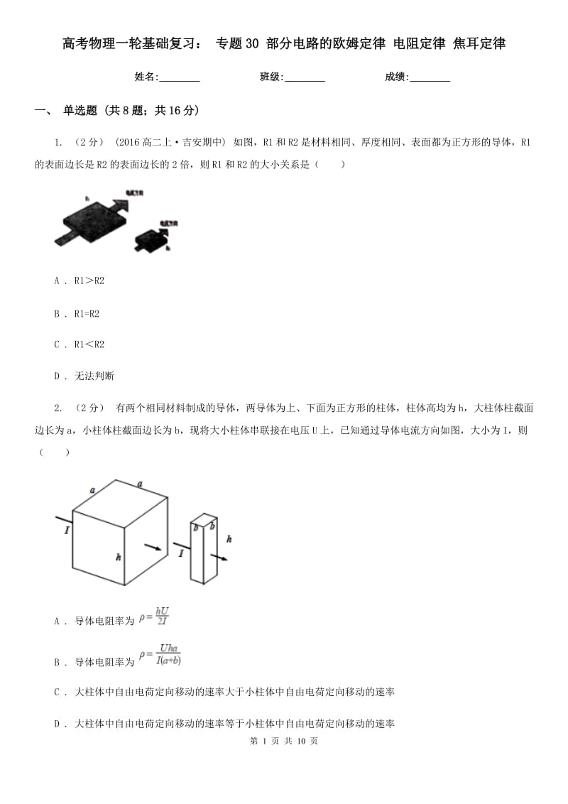 高考物理一轮基础复习： 专题30 部分电路的欧姆定律 电阻定律 焦耳定律_第1页