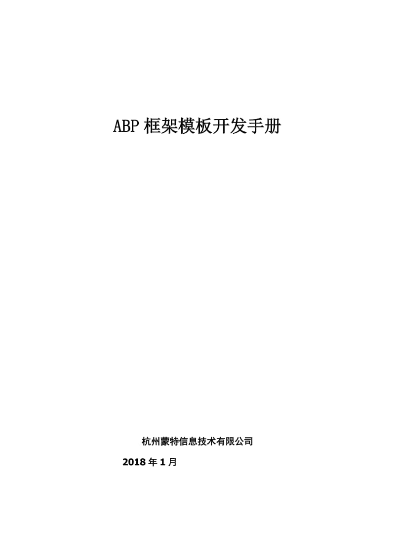 ABP框架模板开发手册.docx_第1页