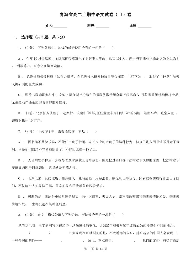 青海省高二上期中语文试卷（II）卷_第1页