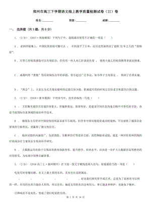 郑州市高三下学期语文线上教学质量检测试卷（II）卷