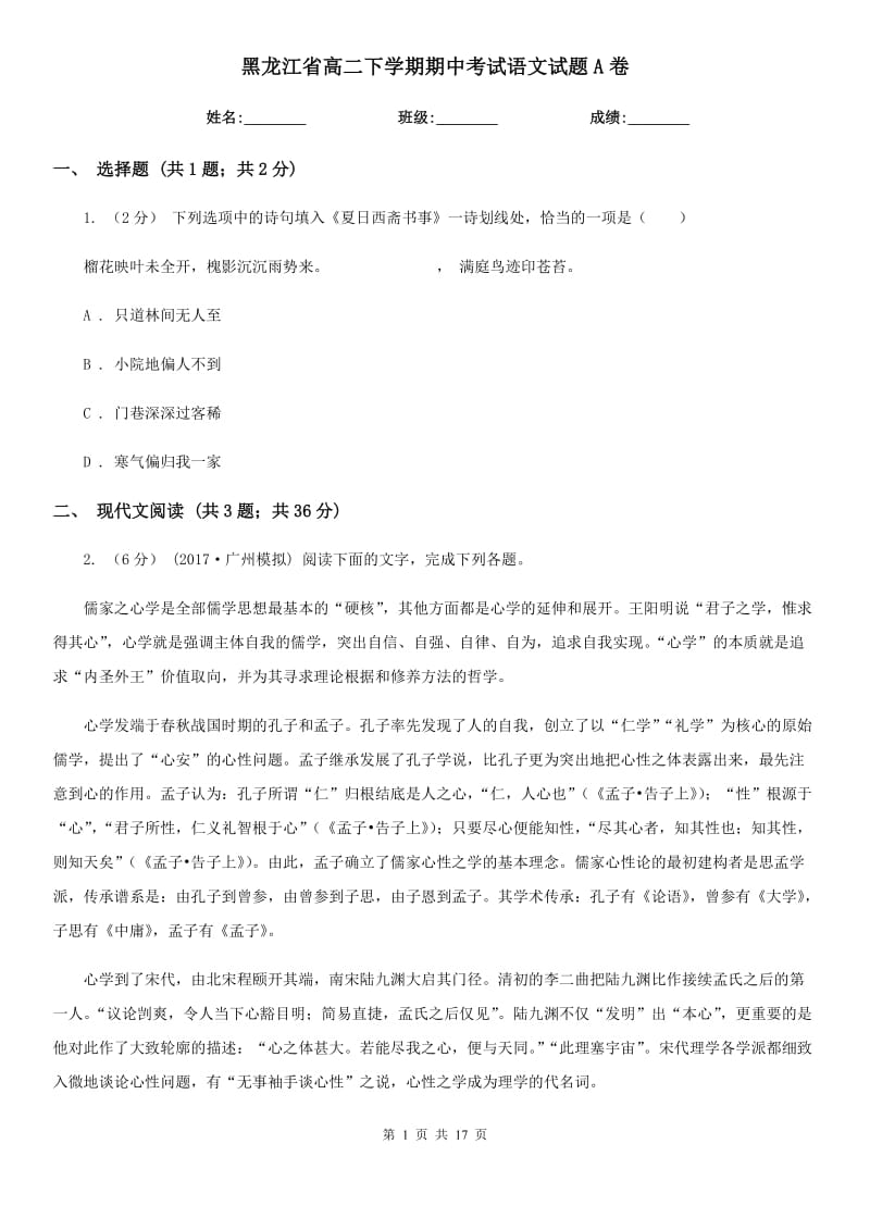 黑龙江省高二下学期期中考试语文试题A卷_第1页