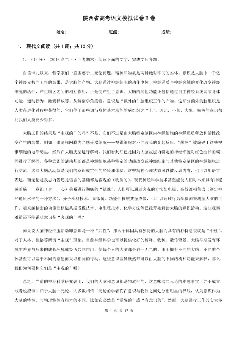 陕西省高考语文模拟试卷B卷_第1页