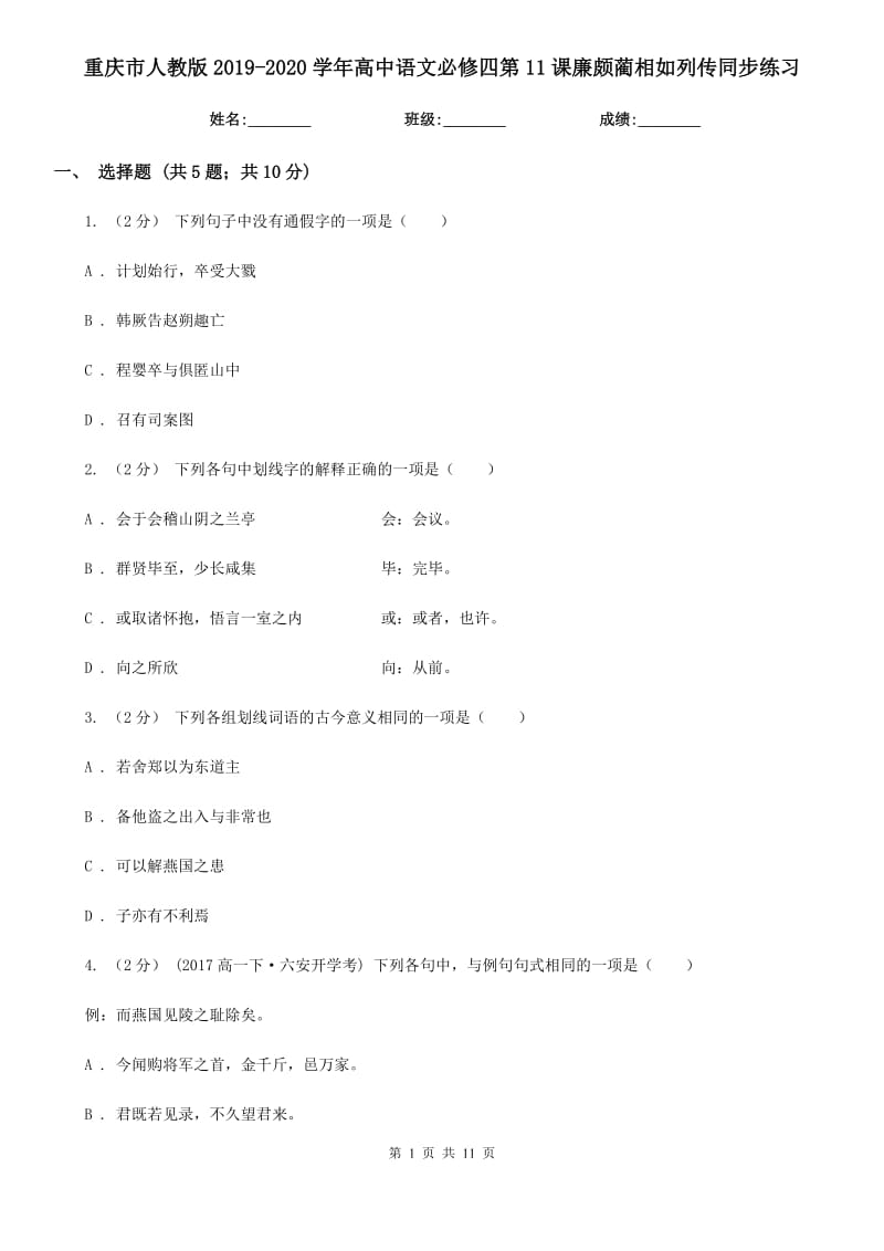 重慶市人教版2019-2020學(xué)年高中語(yǔ)文必修四第11課廉頗藺相如列傳同步練習(xí)（新版）_第1頁(yè)