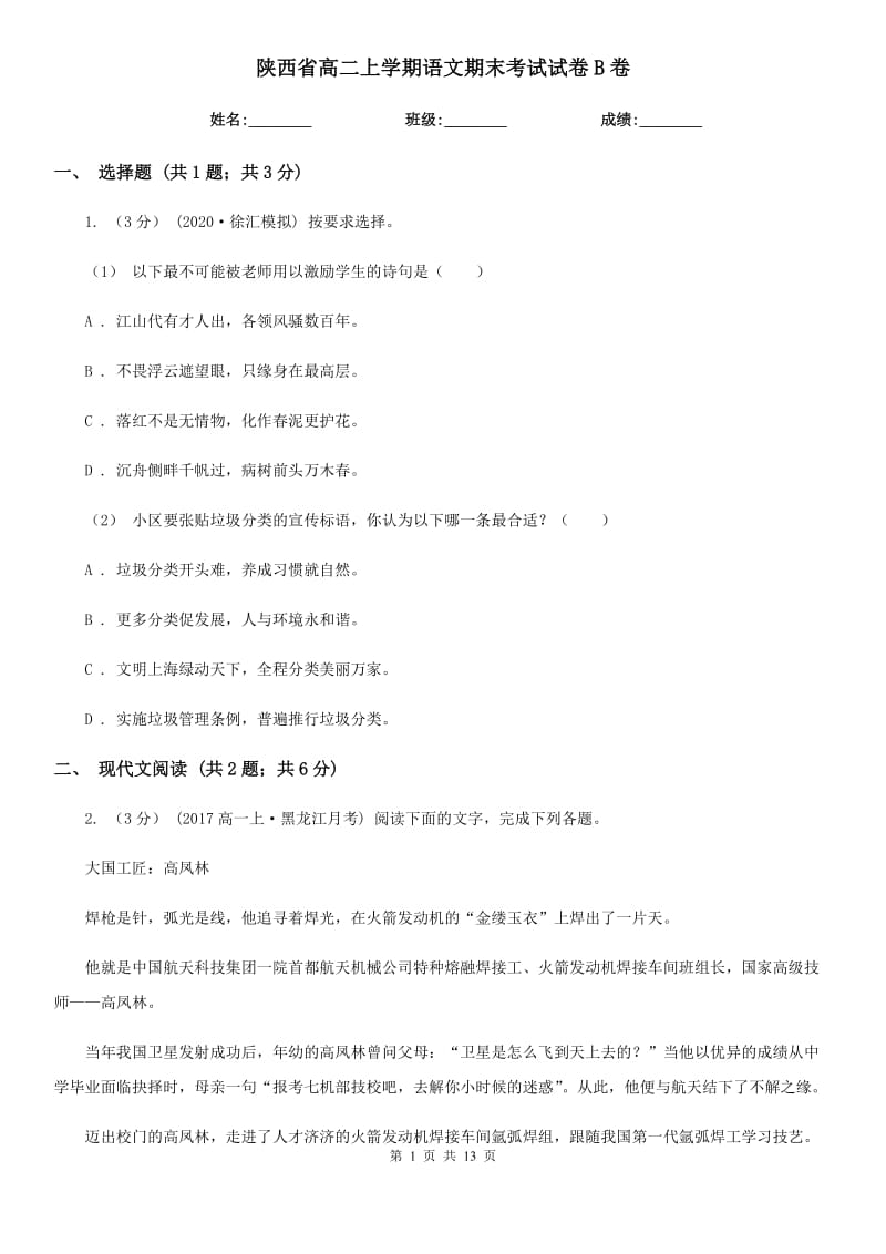 陕西省高二上学期语文期末考试试卷B卷_第1页