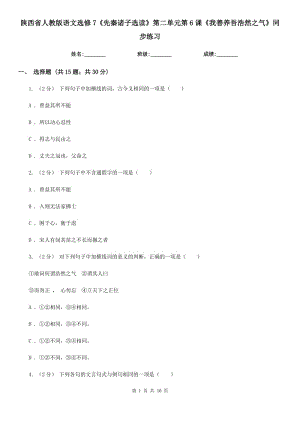 陜西省人教版語(yǔ)文選修7《先秦諸子選讀》第二單元第6課《我善養(yǎng)吾浩然之氣》同步練習(xí)