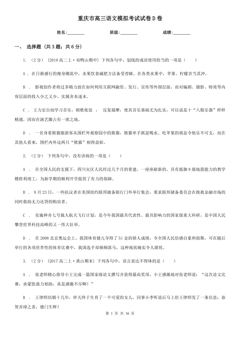 重庆市高三语文模拟考试试卷D卷_第1页