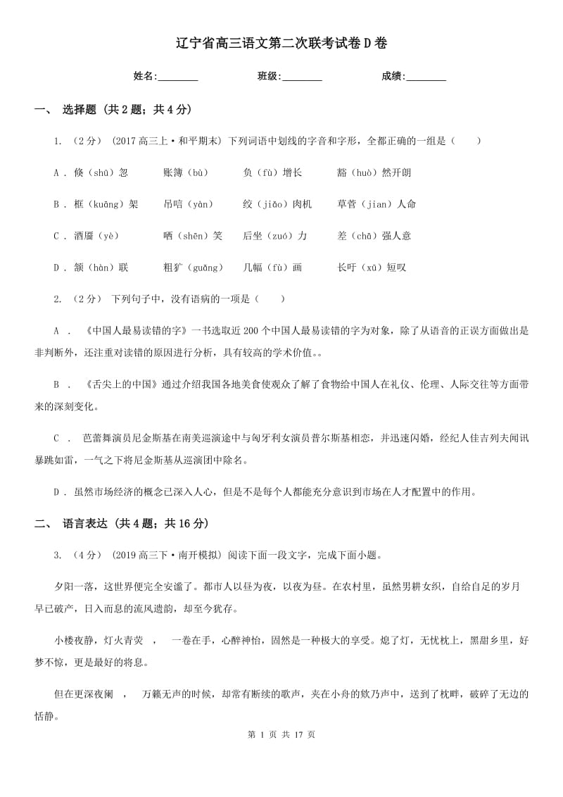 辽宁省高三语文第二次联考试卷D卷_第1页