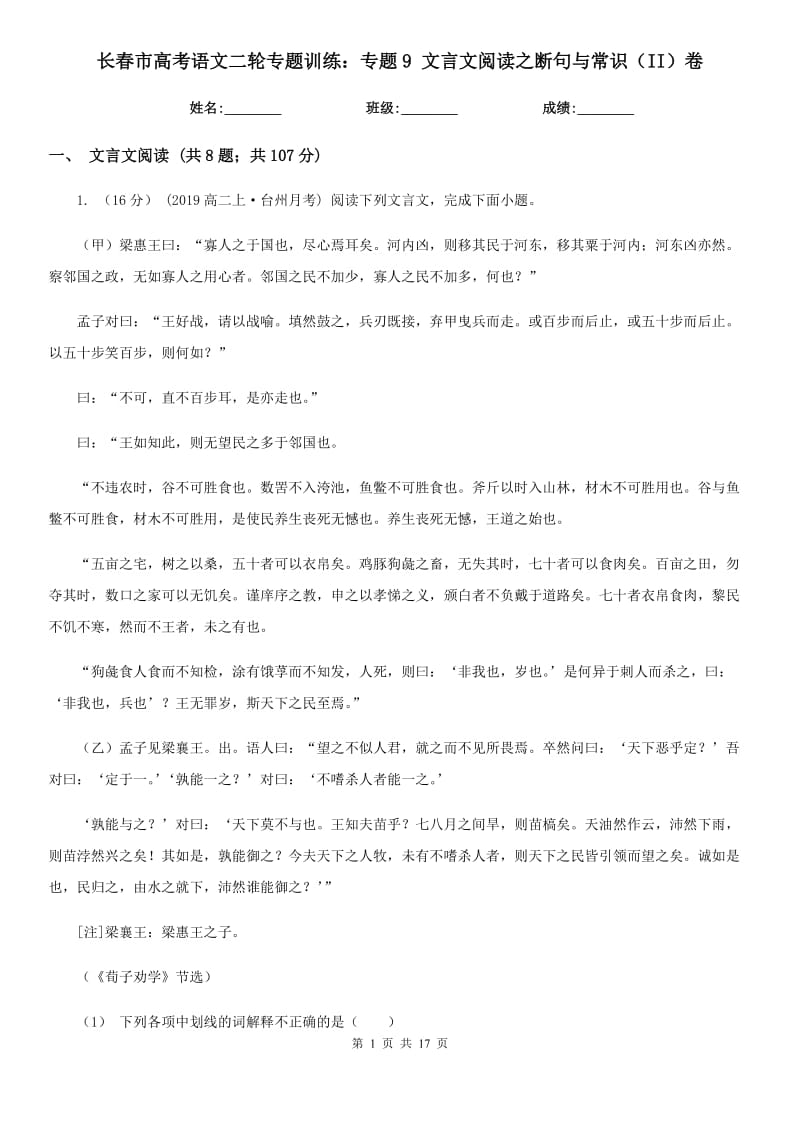 长春市高考语文二轮专题训练：专题9 文言文阅读之断句与常识（II）卷_第1页