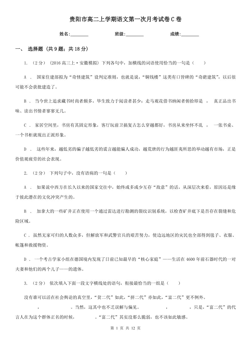 贵阳市高二上学期语文第一次月考试卷C卷_第1页