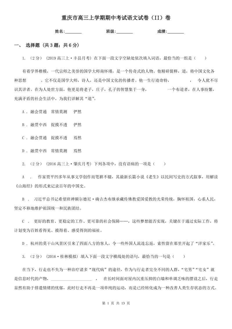 重庆市高三上学期期中考试语文试卷（II）卷_第1页