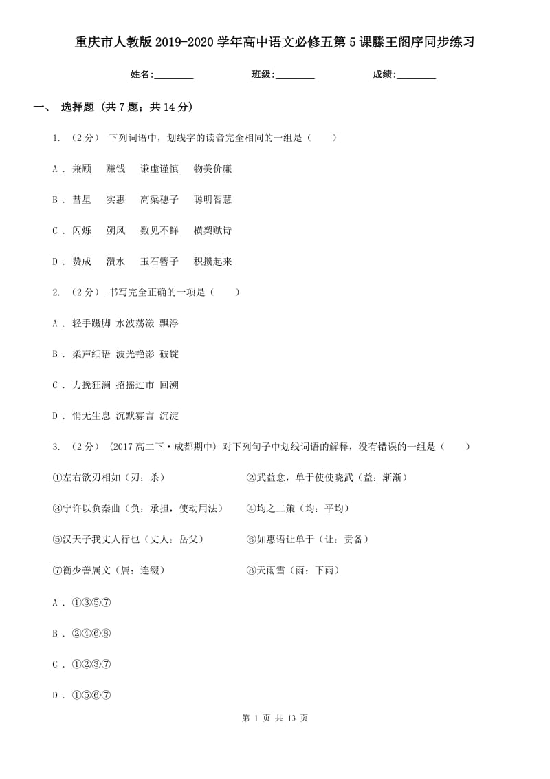 重慶市人教版2019-2020學(xué)年高中語文必修五第5課滕王閣序同步練習(xí)_第1頁