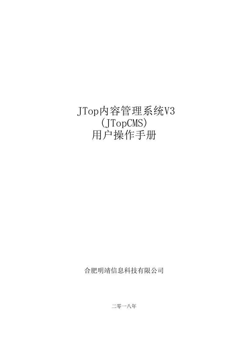 JTop內(nèi)容管理系統(tǒng)V3JTopCMS用戶(hù)操作手冊(cè).doc_第1頁(yè)