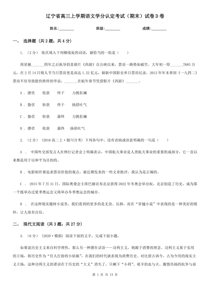 辽宁省高三上学期语文学分认定考试（期末）试卷D卷_第1页