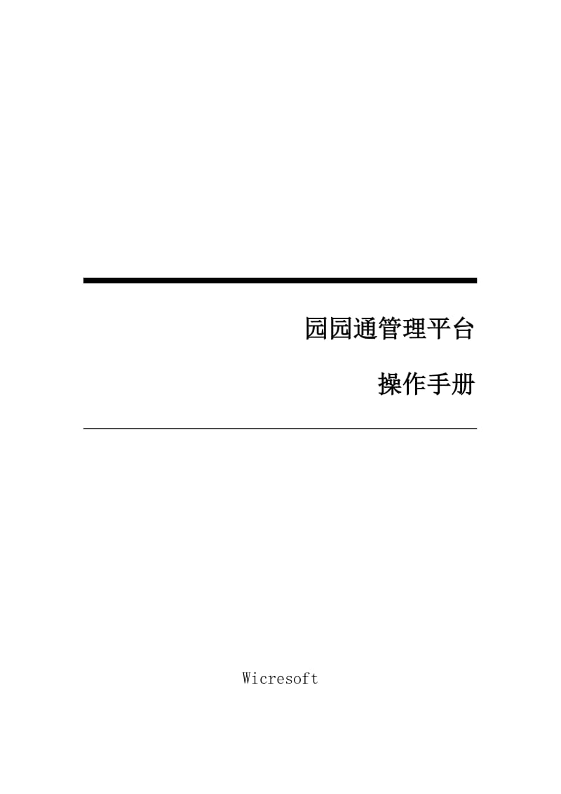 園園通管理平臺(tái)操作手冊(cè).doc_第1頁(yè)