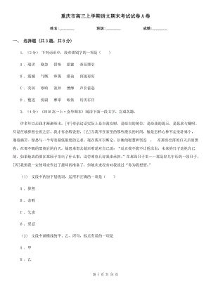 重庆市高三上学期语文期末考试试卷A卷