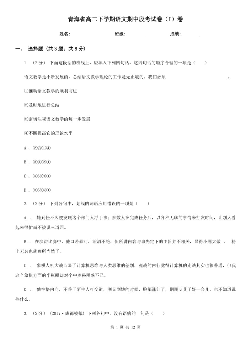 青海省高二下学期语文期中段考试卷（I）卷_第1页