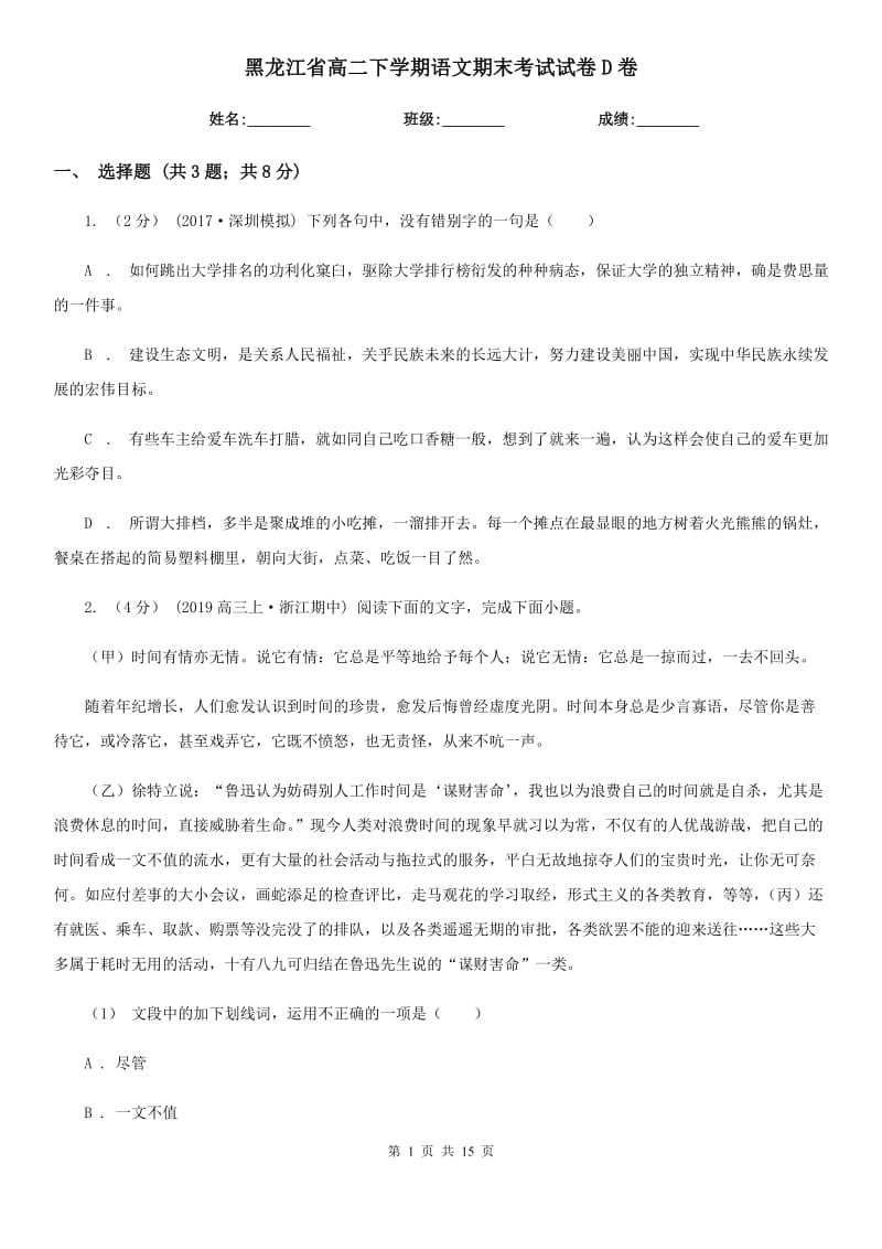 黑龙江省高二下学期语文期末考试试卷D卷（考试）_第1页