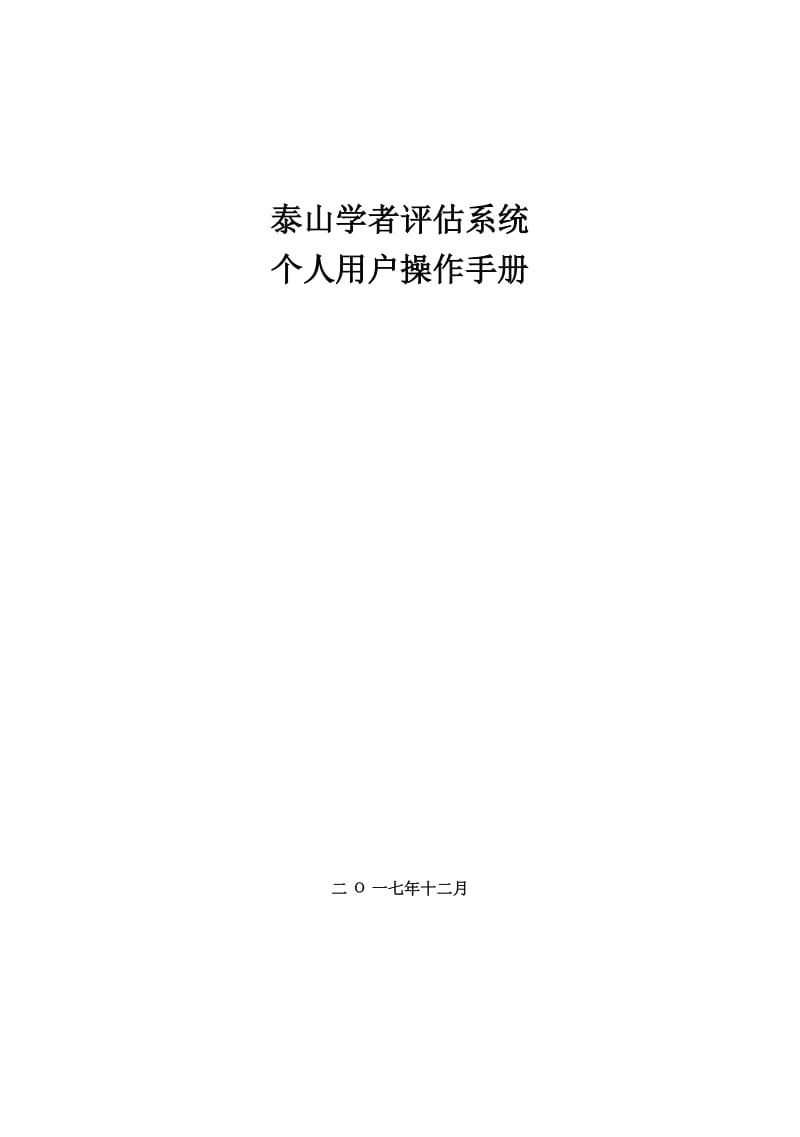 泰山學(xué)者評估系統(tǒng)個人用戶操作手冊.doc_第1頁