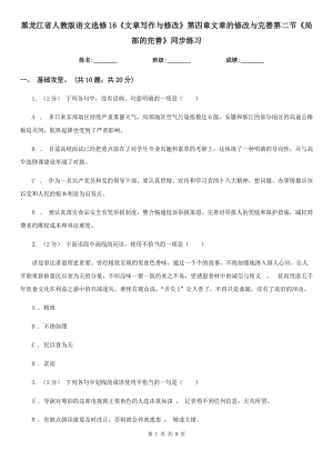 黑龍江省人教版語文選修16《文章寫作與修改》第四章文章的修改與完善第二節(jié)《局部的完善》同步練習(xí)