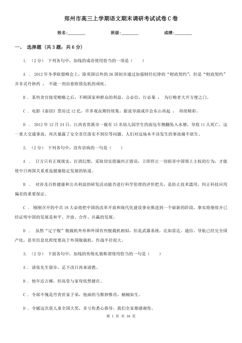 郑州市高三上学期语文期末调研考试试卷C卷_第1页