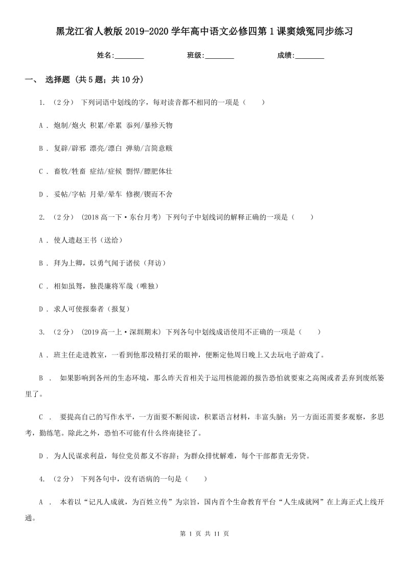 黑龍江省人教版2019-2020學(xué)年高中語(yǔ)文必修四第1課竇娥冤同步練習(xí)_第1頁(yè)