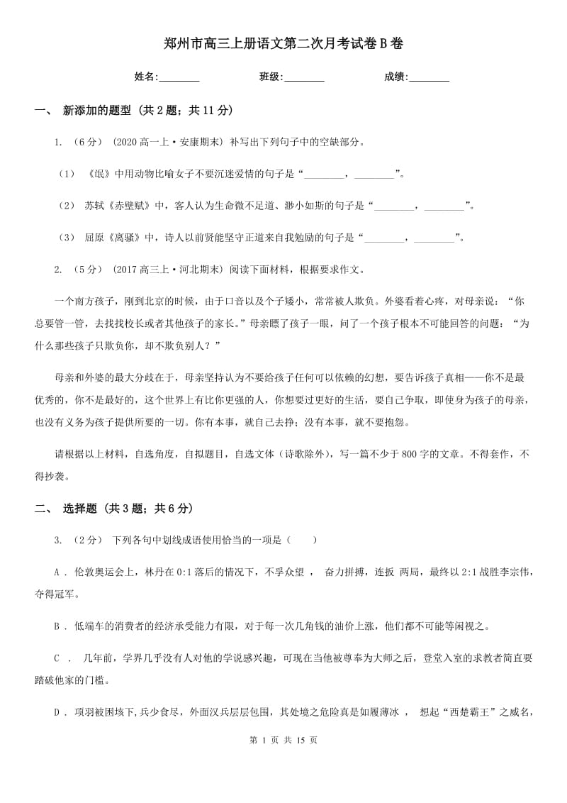郑州市高三上册语文第二次月考试卷B卷_第1页
