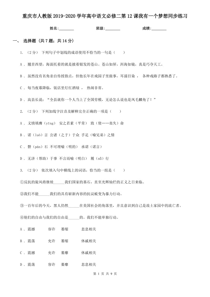 重庆市人教版2019-2020学年高中语文必修二第12课我有一个梦想同步练习_第1页