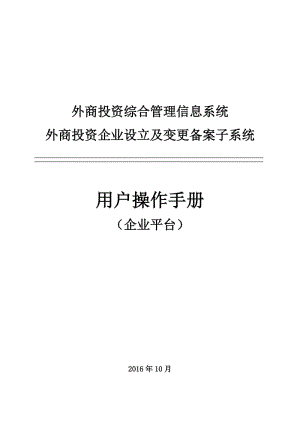 外商投資綜合管理信息系統(tǒng)外商投資企業(yè)設(shè)立及變更備案子系統(tǒng)用戶操作手冊(cè).doc