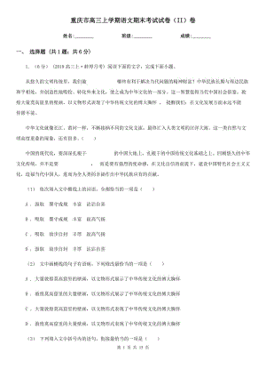 重庆市高三上学期语文期末考试试卷（II）卷（模拟）