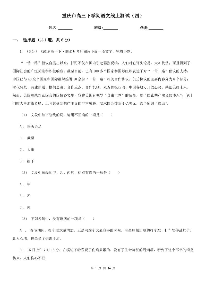 重庆市高三下学期语文线上测试（四）（考试）_第1页