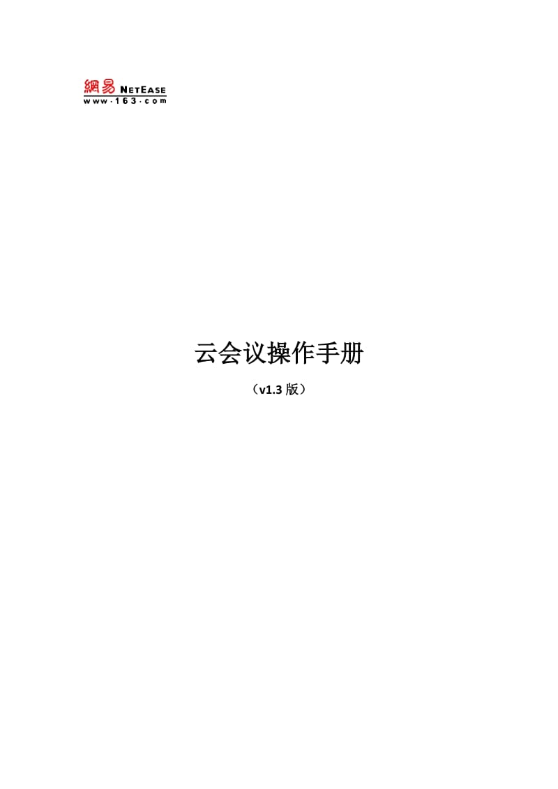 云会议操作手册.docx_第1页