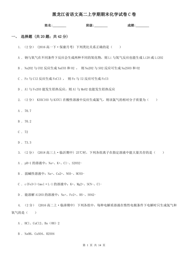 黑龙江省语文高二上学期期末化学试卷C卷_第1页