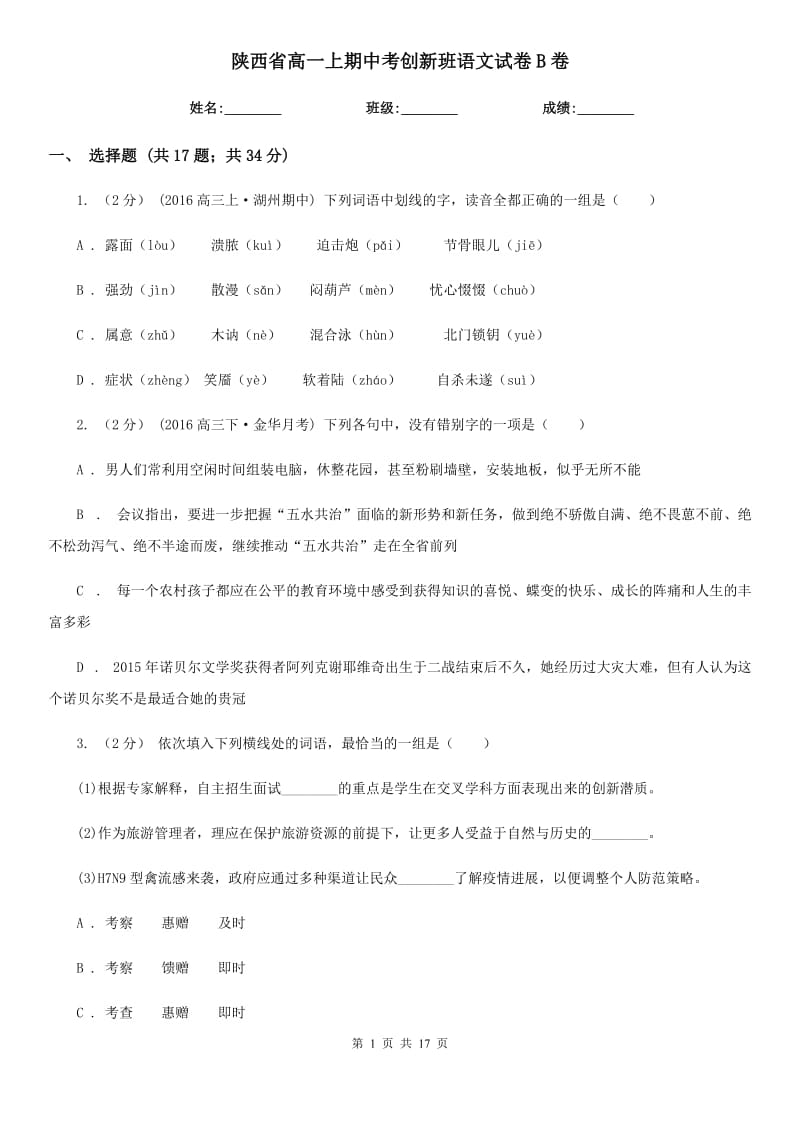 陕西省高一上期中考创新班语文试卷B卷_第1页