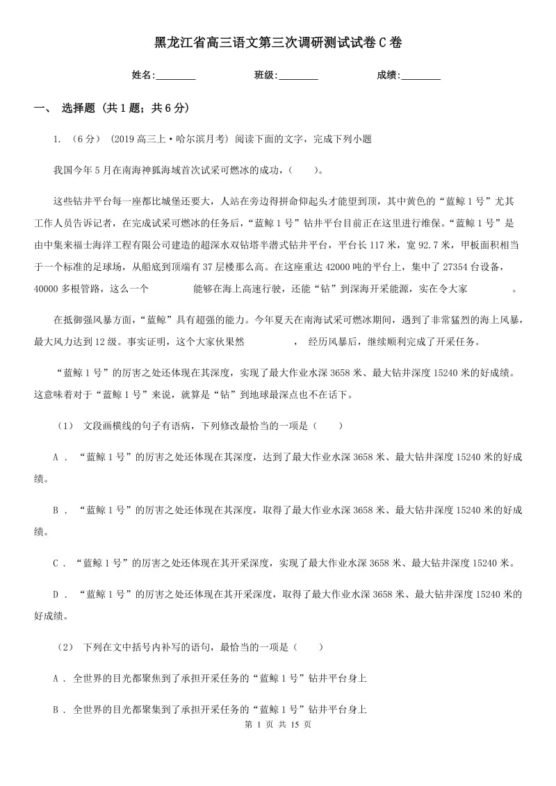 黑龙江省高三语文第三次调研测试试卷C卷_第1页