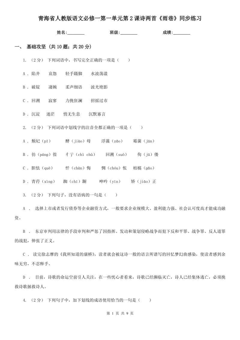 青海省人教版語文必修一第一單元第2課詩兩首《雨巷》同步練習(xí)_第1頁