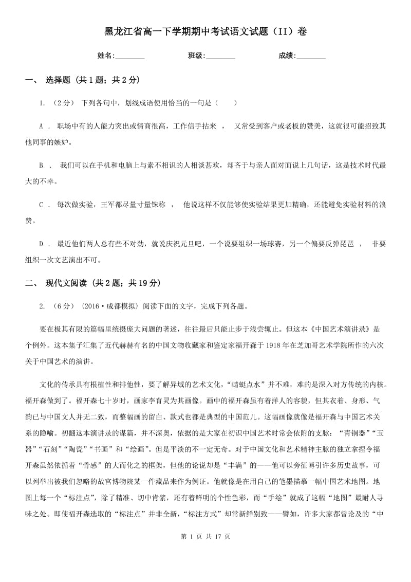 黑龙江省高一下学期期中考试语文试题（II）卷（模拟）_第1页