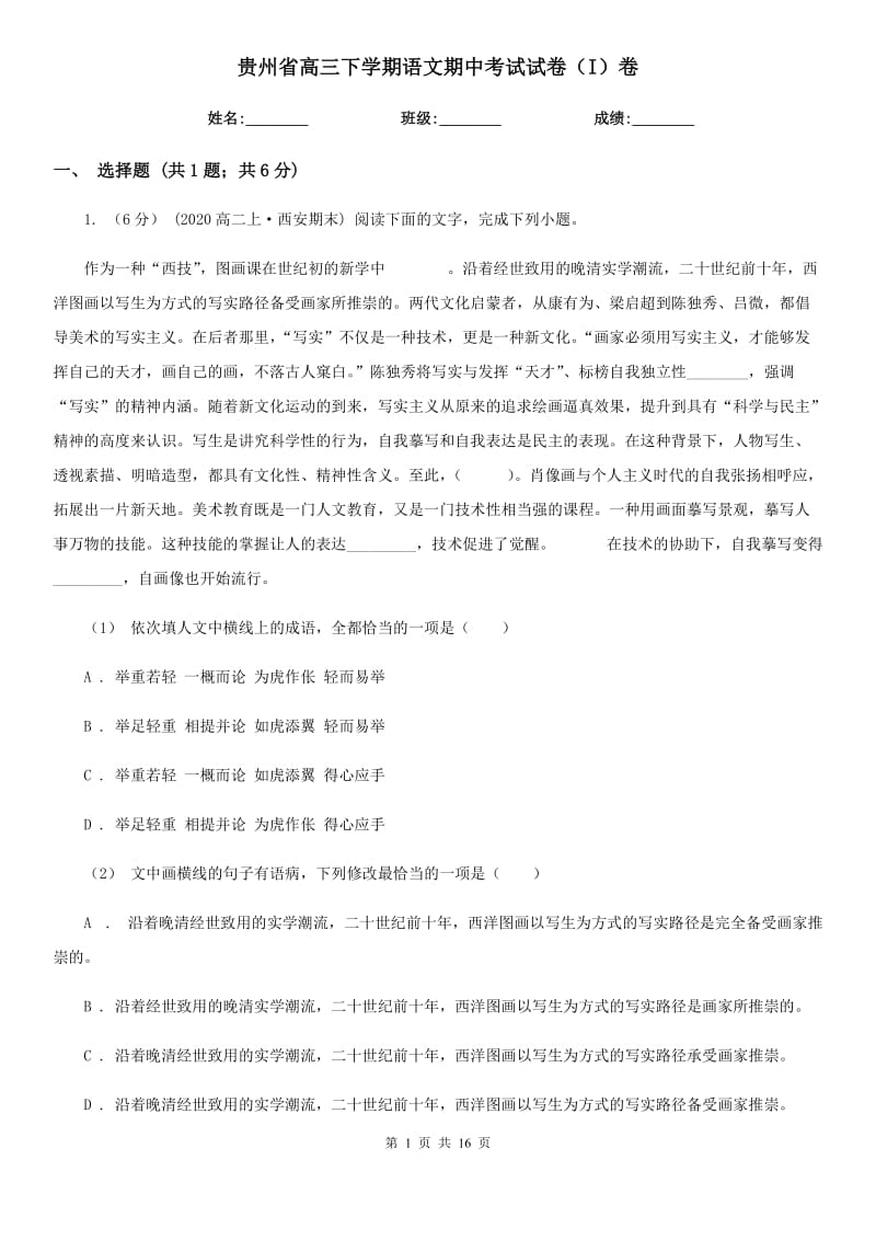 贵州省高三下学期语文期中考试试卷（I）卷_第1页