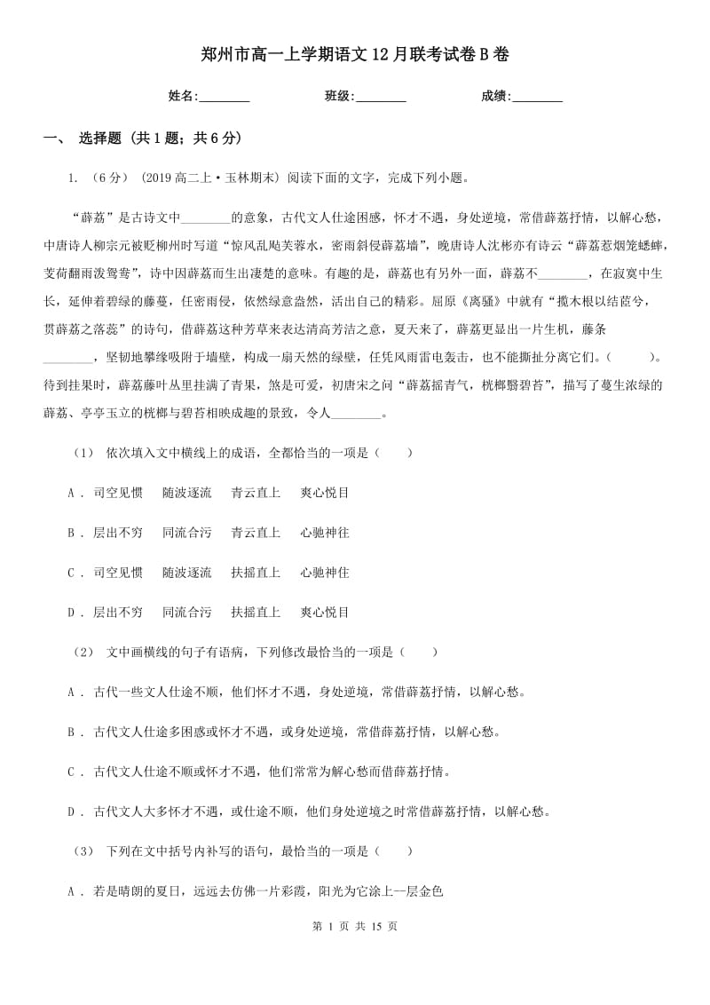郑州市高一上学期语文12月联考试卷B卷_第1页