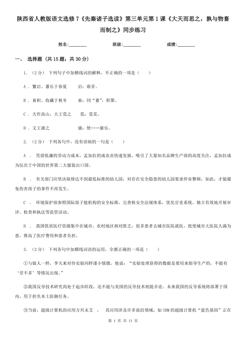 陜西省人教版語文選修7《先秦諸子選讀》第三單元第1課《大天而思之孰與物畜而制之》同步練習(xí)_第1頁