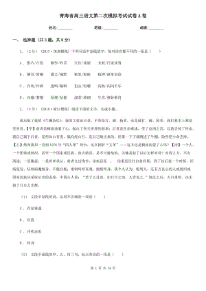 青海省高三语文第二次模拟考试试卷A卷