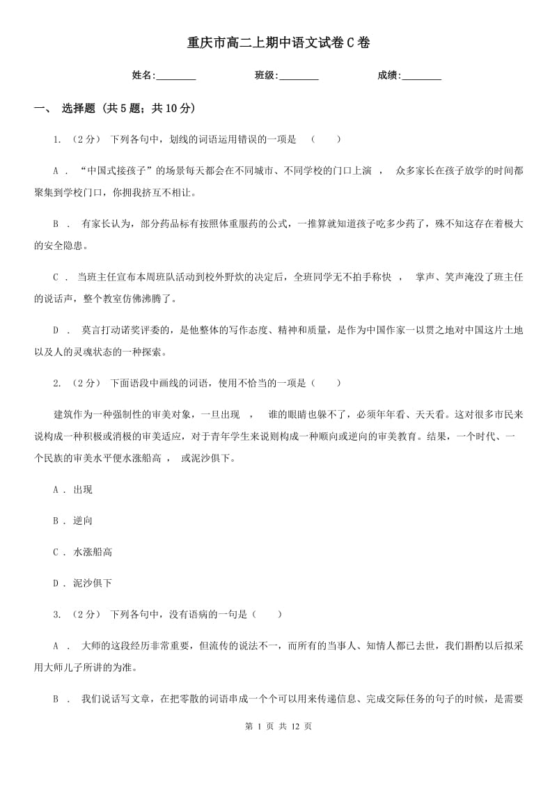 重庆市高二上期中语文试卷C卷_第1页