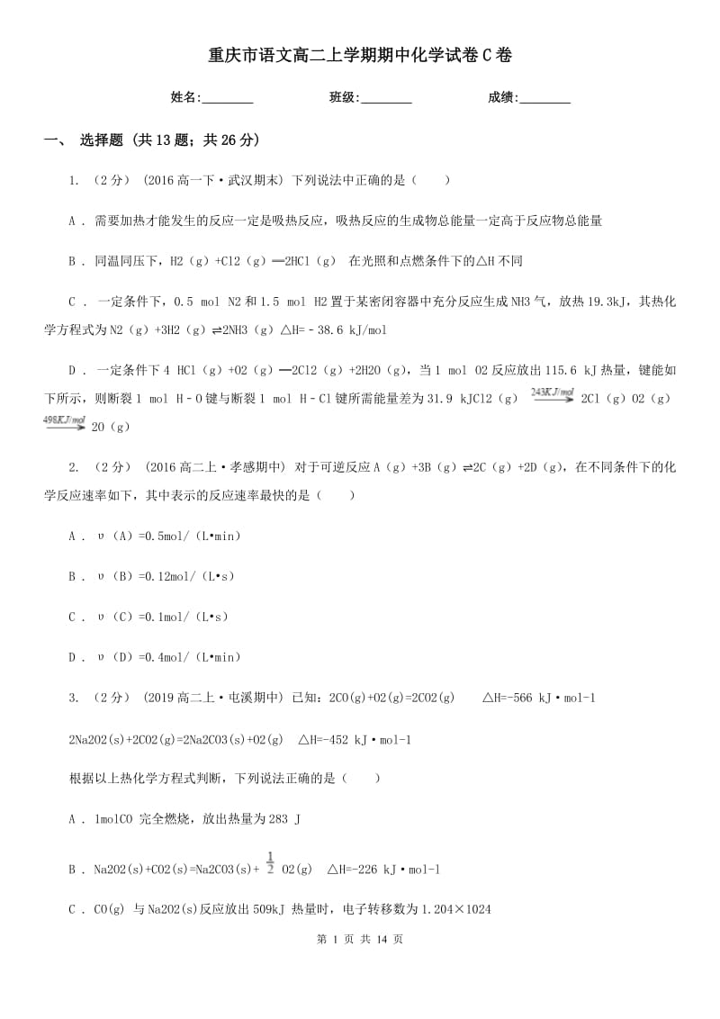 重庆市语文高二上学期期中化学试卷C卷（考试）_第1页