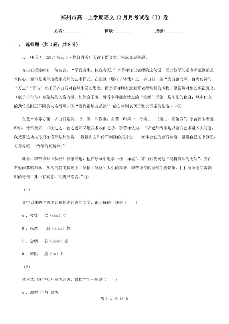 郑州市高二上学期语文12月月考试卷（I）卷_第1页