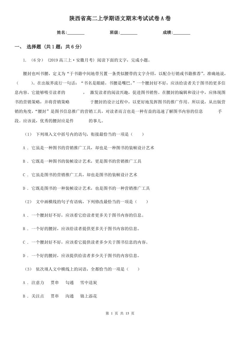 陕西省高二上学期语文期末考试试卷A卷（考试）_第1页